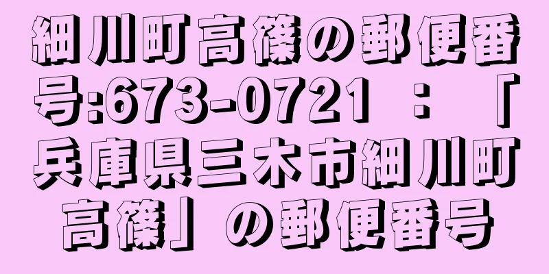 細川町高篠の郵便番号:673-0721 ： 「兵庫県三木市細川町高篠」の郵便番号