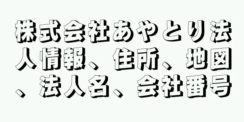 株式会社あやとり法人情報、住所、地図、法人名、会社番号