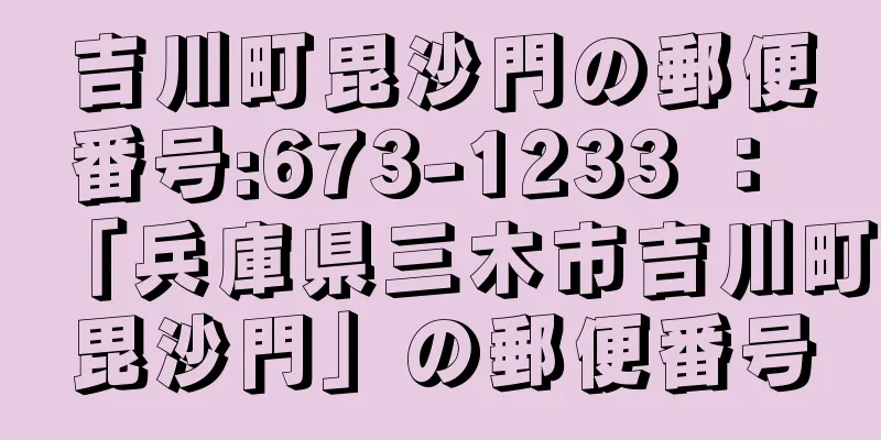 吉川町毘沙門の郵便番号:673-1233 ： 「兵庫県三木市吉川町毘沙門」の郵便番号