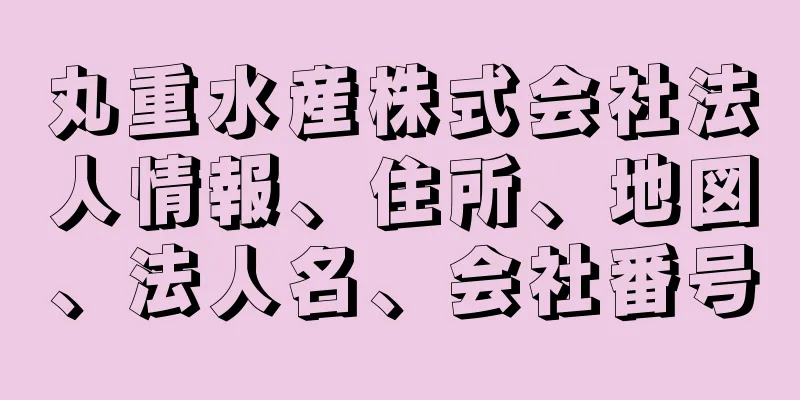 丸重水産株式会社法人情報、住所、地図、法人名、会社番号