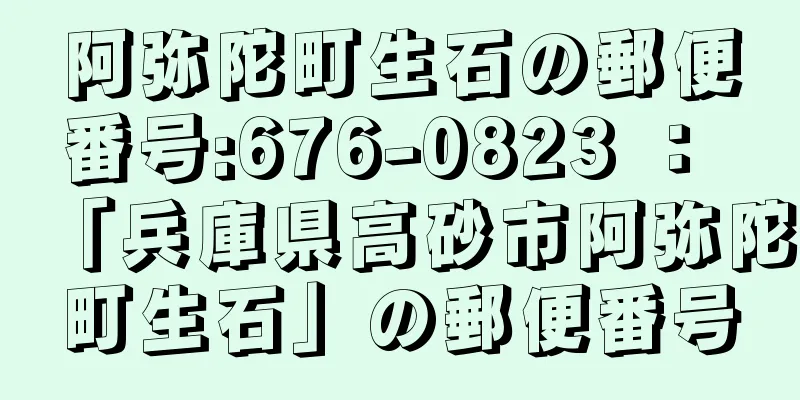 阿弥陀町生石の郵便番号:676-0823 ： 「兵庫県高砂市阿弥陀町生石」の郵便番号