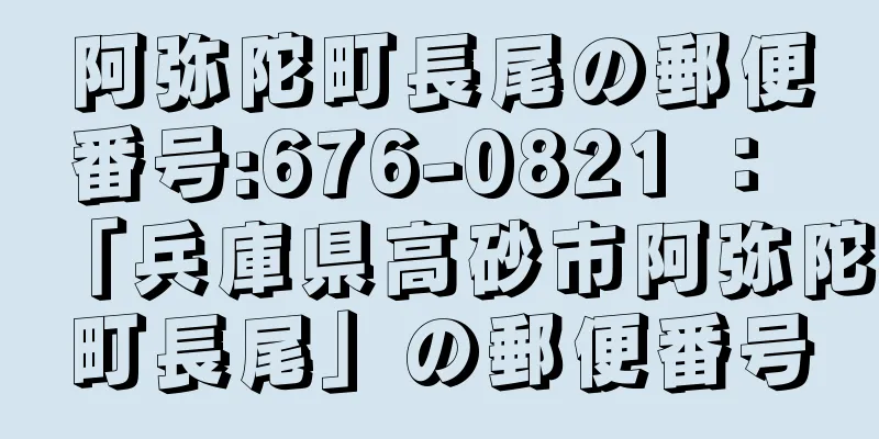 阿弥陀町長尾の郵便番号:676-0821 ： 「兵庫県高砂市阿弥陀町長尾」の郵便番号