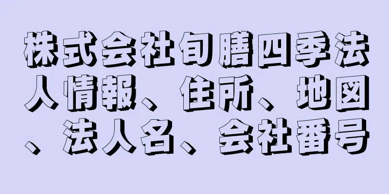 株式会社旬膳四季法人情報、住所、地図、法人名、会社番号