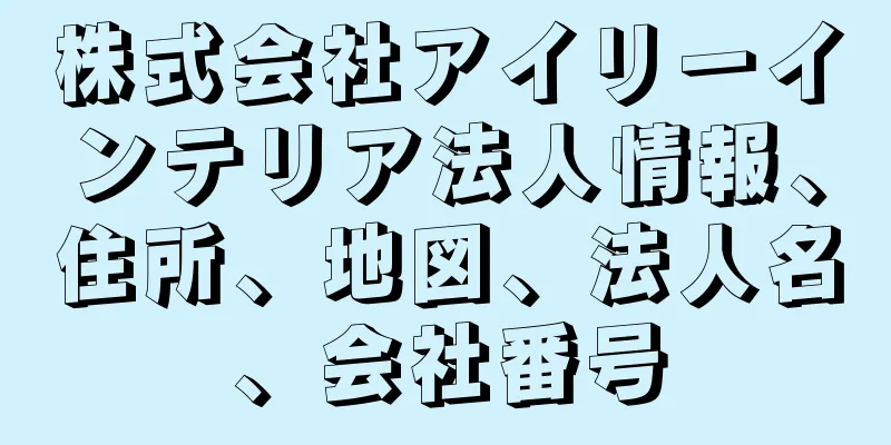 株式会社アイリーインテリア法人情報、住所、地図、法人名、会社番号