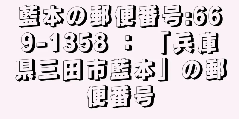 藍本の郵便番号:669-1358 ： 「兵庫県三田市藍本」の郵便番号