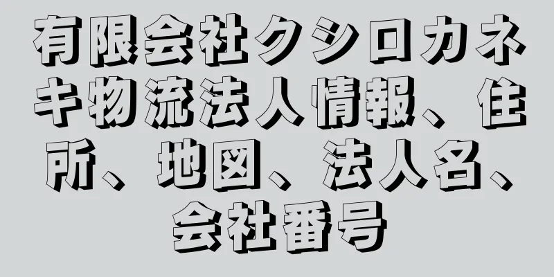 有限会社クシロカネキ物流法人情報、住所、地図、法人名、会社番号