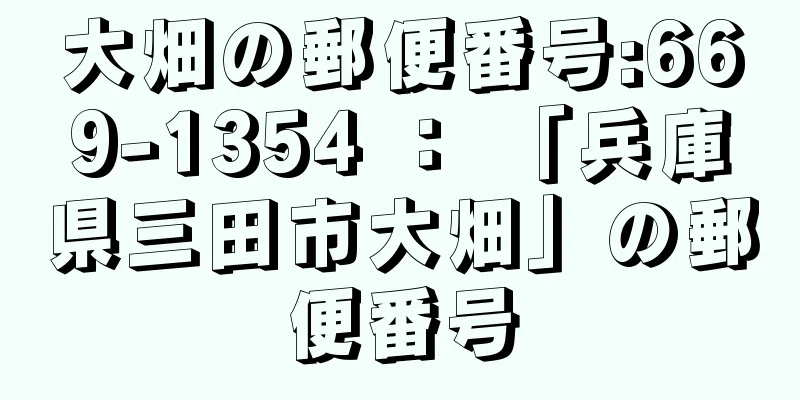 大畑の郵便番号:669-1354 ： 「兵庫県三田市大畑」の郵便番号