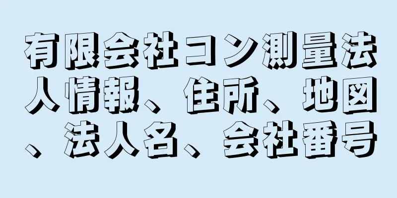 有限会社コン測量法人情報、住所、地図、法人名、会社番号