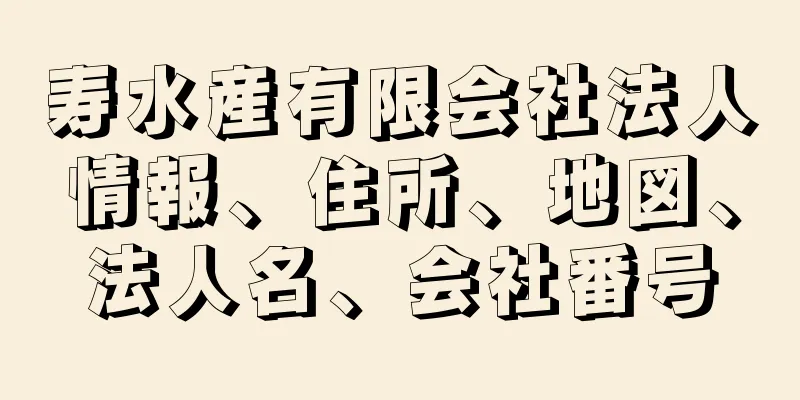 寿水産有限会社法人情報、住所、地図、法人名、会社番号