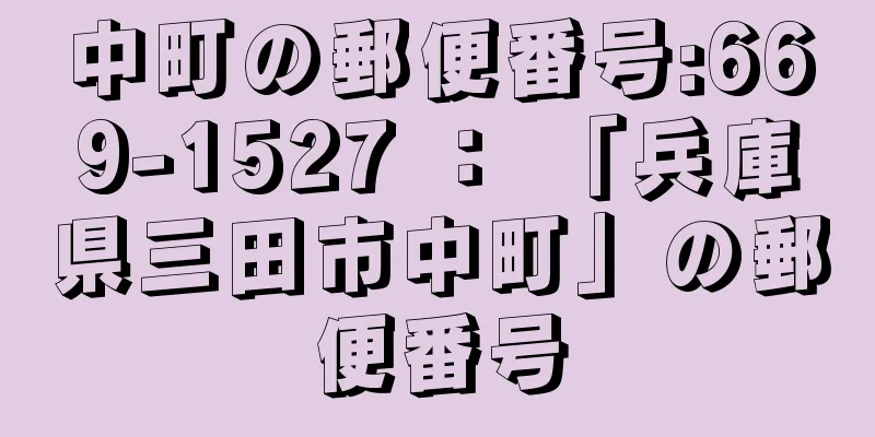 中町の郵便番号:669-1527 ： 「兵庫県三田市中町」の郵便番号
