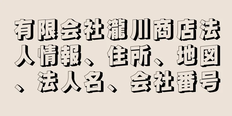 有限会社瀧川商店法人情報、住所、地図、法人名、会社番号