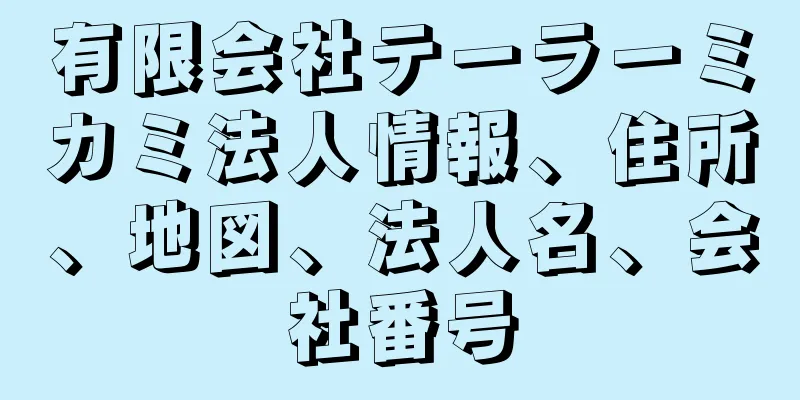 有限会社テーラーミカミ法人情報、住所、地図、法人名、会社番号