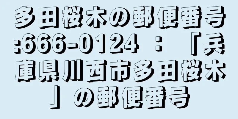 多田桜木の郵便番号:666-0124 ： 「兵庫県川西市多田桜木」の郵便番号