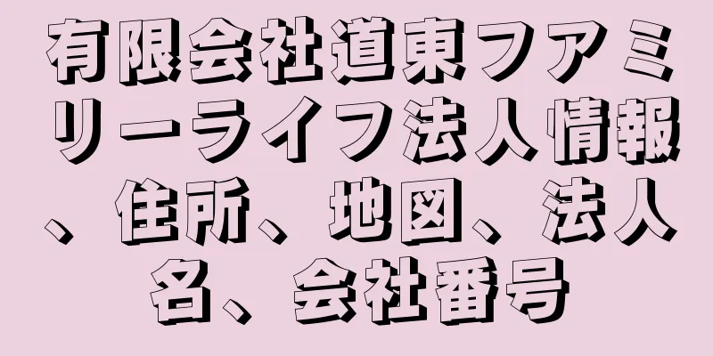 有限会社道東フアミリーライフ法人情報、住所、地図、法人名、会社番号
