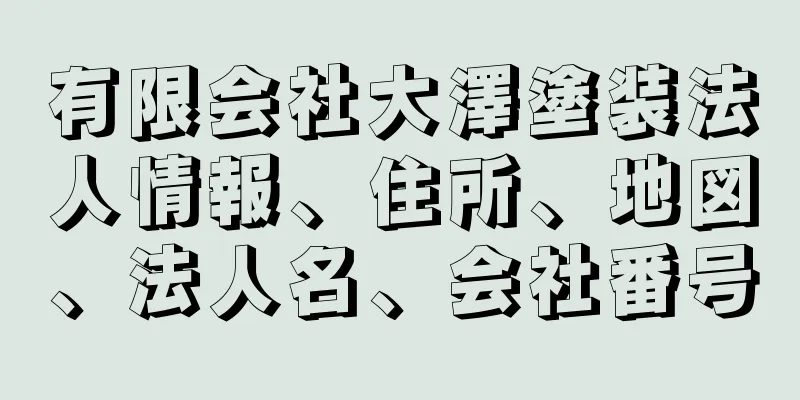 有限会社大澤塗装法人情報、住所、地図、法人名、会社番号