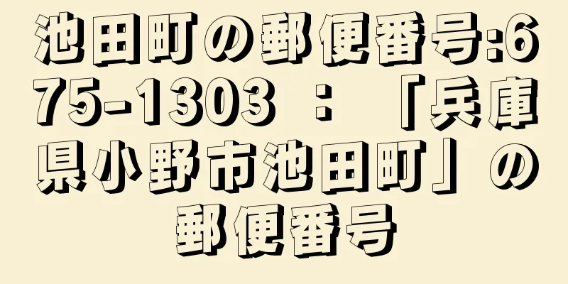池田町の郵便番号:675-1303 ： 「兵庫県小野市池田町」の郵便番号