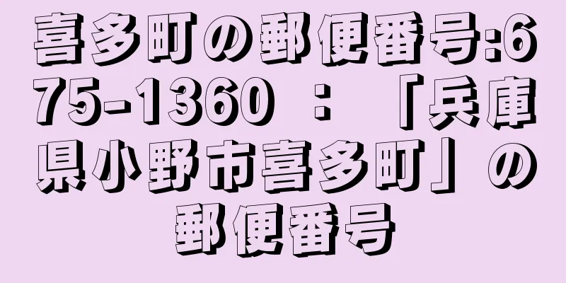 喜多町の郵便番号:675-1360 ： 「兵庫県小野市喜多町」の郵便番号