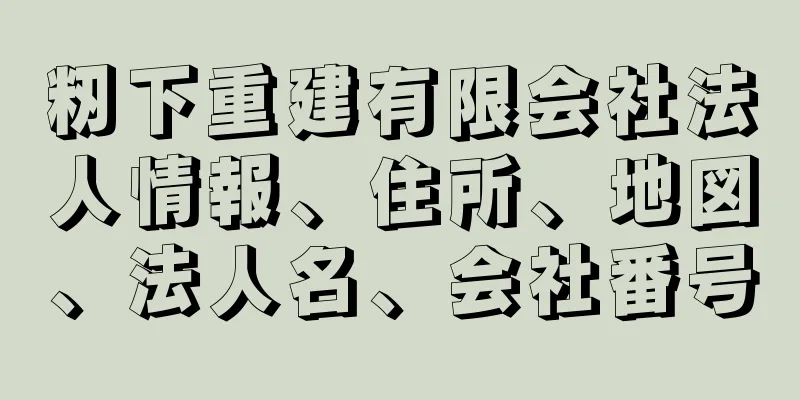 籾下重建有限会社法人情報、住所、地図、法人名、会社番号