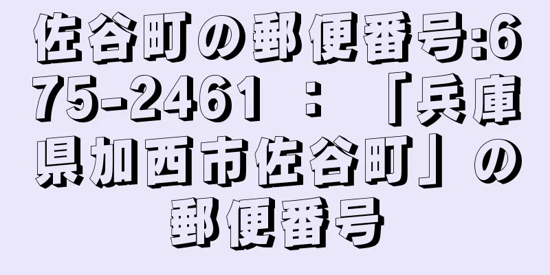 佐谷町の郵便番号:675-2461 ： 「兵庫県加西市佐谷町」の郵便番号
