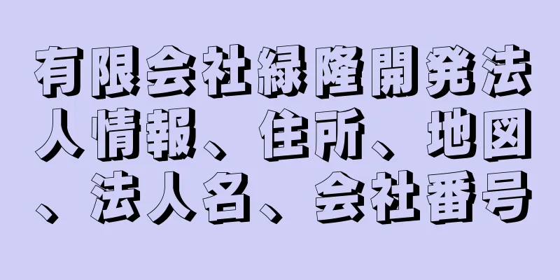 有限会社緑隆開発法人情報、住所、地図、法人名、会社番号