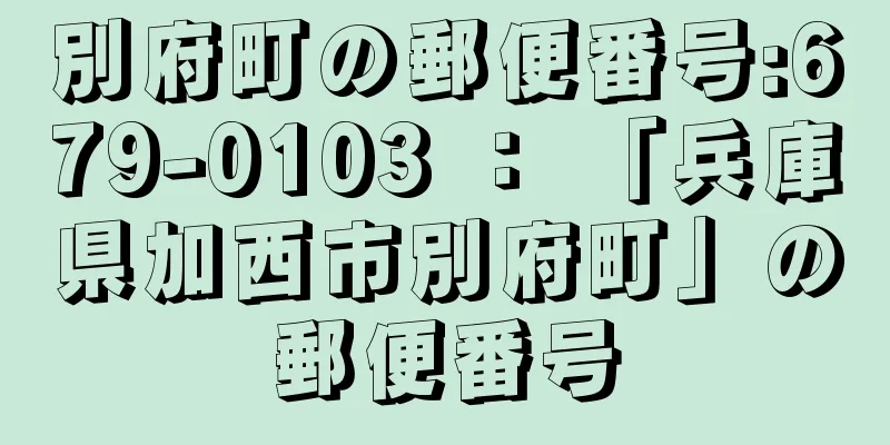 別府町の郵便番号:679-0103 ： 「兵庫県加西市別府町」の郵便番号