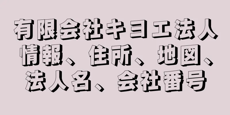 有限会社キヨエ法人情報、住所、地図、法人名、会社番号