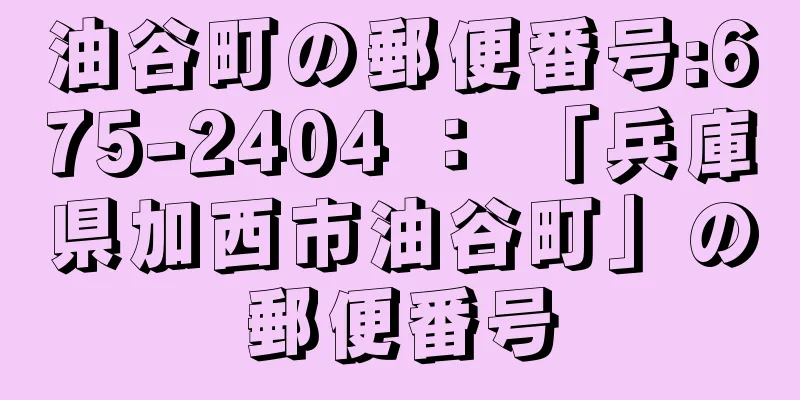 油谷町の郵便番号:675-2404 ： 「兵庫県加西市油谷町」の郵便番号