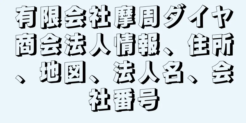 有限会社摩周ダイヤ商会法人情報、住所、地図、法人名、会社番号