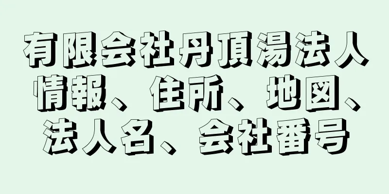 有限会社丹頂湯法人情報、住所、地図、法人名、会社番号
