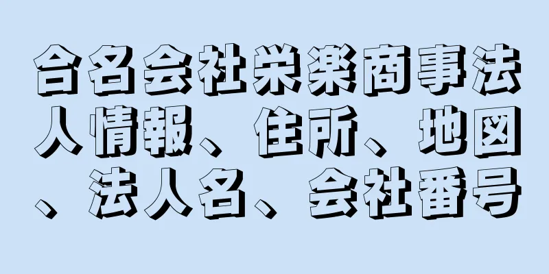 合名会社栄楽商事法人情報、住所、地図、法人名、会社番号
