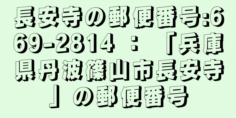 長安寺の郵便番号:669-2814 ： 「兵庫県丹波篠山市長安寺」の郵便番号