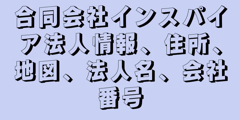 合同会社インスパイア法人情報、住所、地図、法人名、会社番号