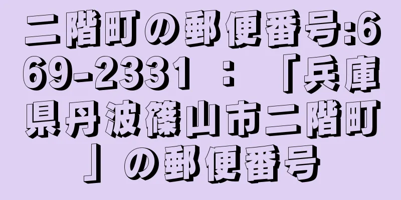 二階町の郵便番号:669-2331 ： 「兵庫県丹波篠山市二階町」の郵便番号