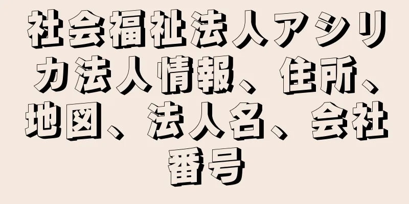 社会福祉法人アシリカ法人情報、住所、地図、法人名、会社番号