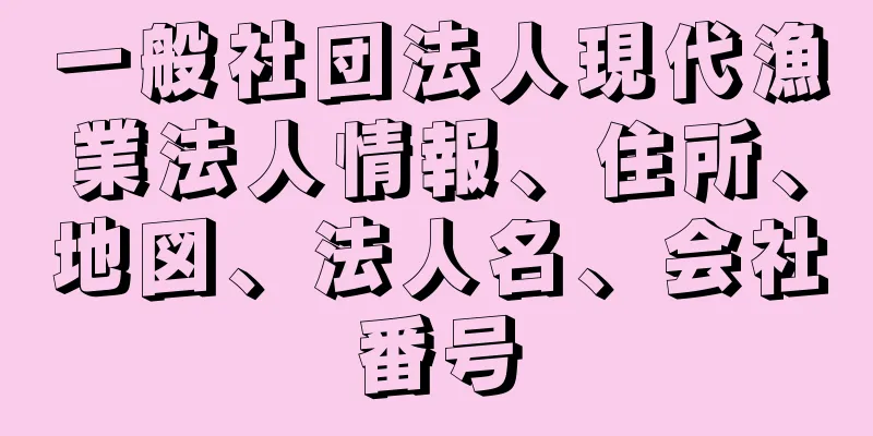 一般社団法人現代漁業法人情報、住所、地図、法人名、会社番号