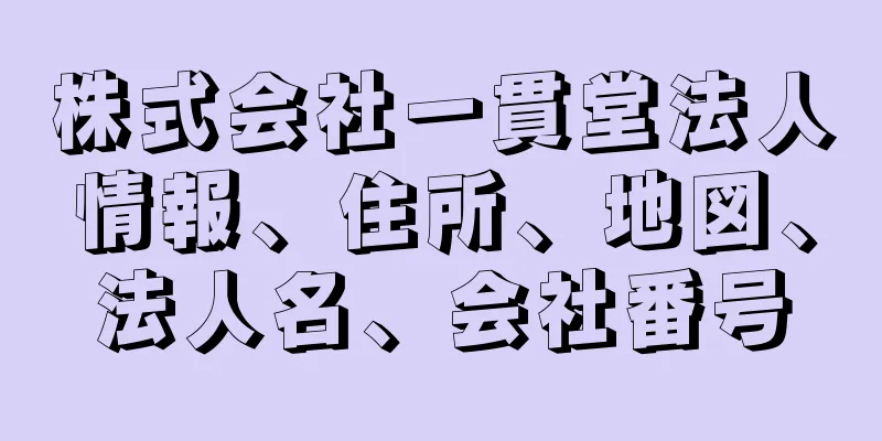 株式会社一貫堂法人情報、住所、地図、法人名、会社番号