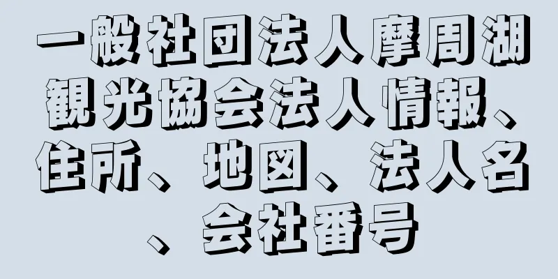 一般社団法人摩周湖観光協会法人情報、住所、地図、法人名、会社番号