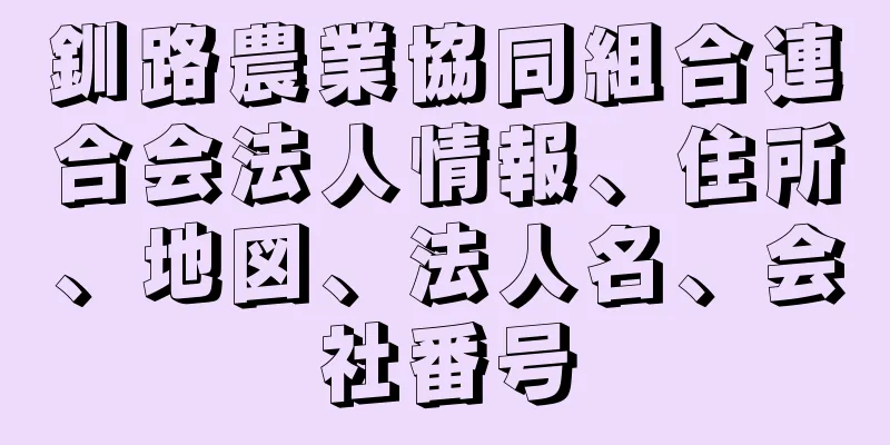 釧路農業協同組合連合会法人情報、住所、地図、法人名、会社番号