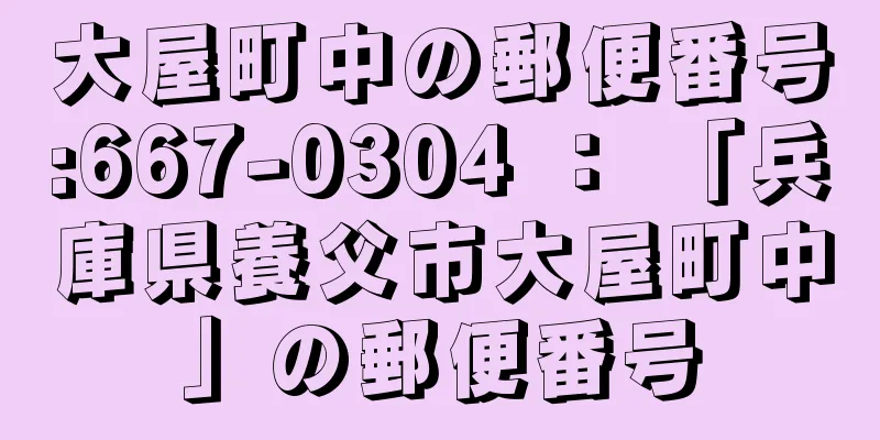 大屋町中の郵便番号:667-0304 ： 「兵庫県養父市大屋町中」の郵便番号