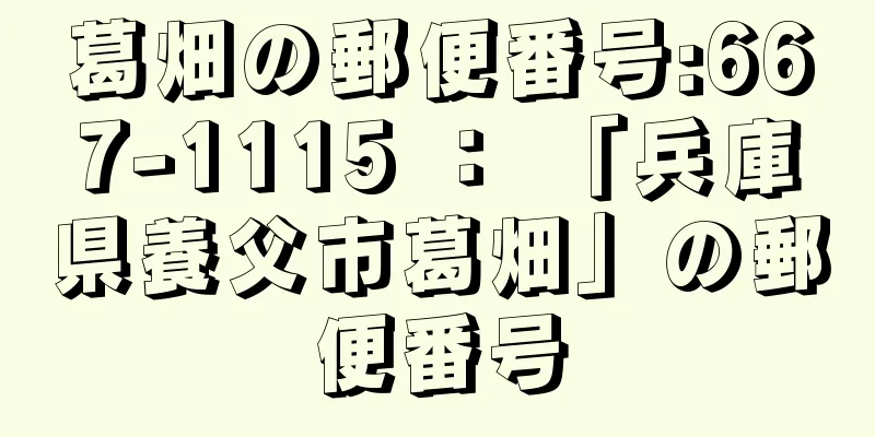 葛畑の郵便番号:667-1115 ： 「兵庫県養父市葛畑」の郵便番号