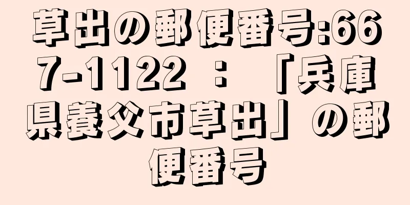 草出の郵便番号:667-1122 ： 「兵庫県養父市草出」の郵便番号