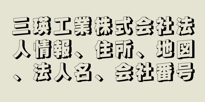 三瑛工業株式会社法人情報、住所、地図、法人名、会社番号