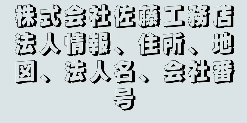 株式会社佐藤工務店法人情報、住所、地図、法人名、会社番号