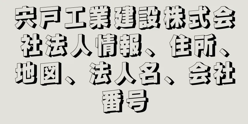 宍戸工業建設株式会社法人情報、住所、地図、法人名、会社番号