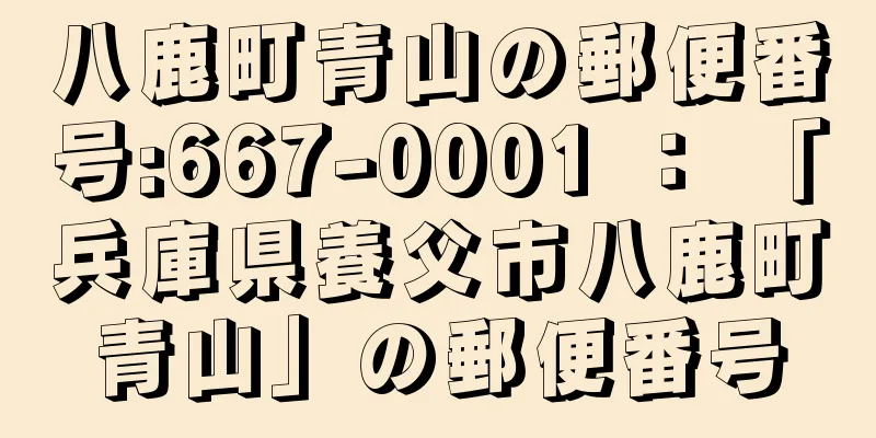 八鹿町青山の郵便番号:667-0001 ： 「兵庫県養父市八鹿町青山」の郵便番号