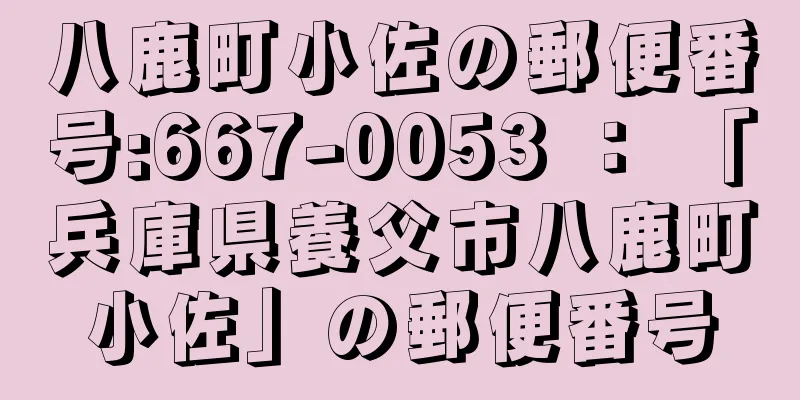 八鹿町小佐の郵便番号:667-0053 ： 「兵庫県養父市八鹿町小佐」の郵便番号