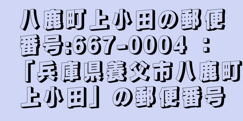 八鹿町上小田の郵便番号:667-0004 ： 「兵庫県養父市八鹿町上小田」の郵便番号