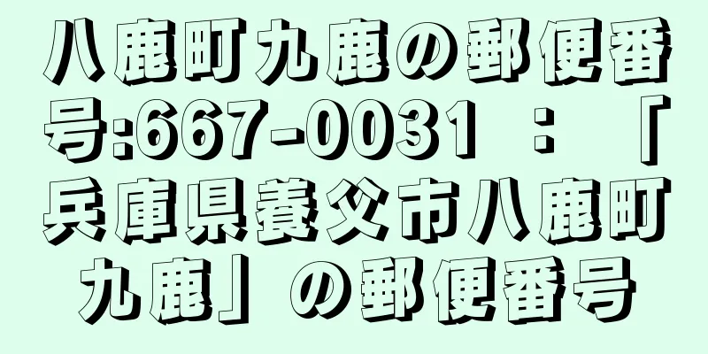 八鹿町九鹿の郵便番号:667-0031 ： 「兵庫県養父市八鹿町九鹿」の郵便番号