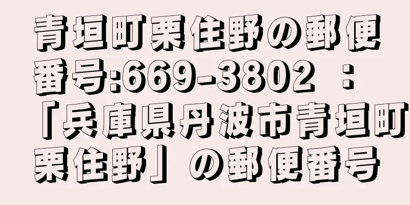青垣町栗住野の郵便番号:669-3802 ： 「兵庫県丹波市青垣町栗住野」の郵便番号