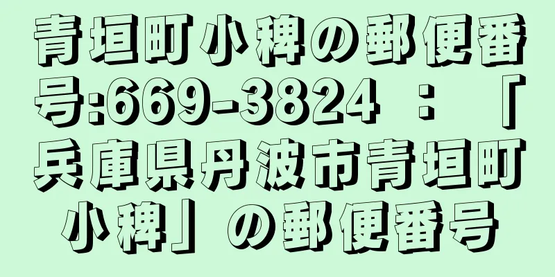 青垣町小稗の郵便番号:669-3824 ： 「兵庫県丹波市青垣町小稗」の郵便番号